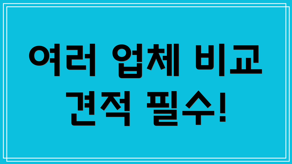 여러 업체 비교 견적 필수!
