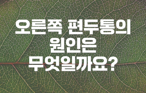 오른쪽 편두통의 원인은 무엇일까요?