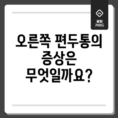 오른쪽 편두통의 증상은 무엇일까요?