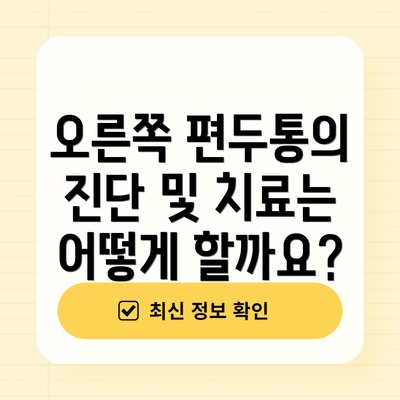 오른쪽 편두통의 진단 및 치료는 어떻게 할까요?