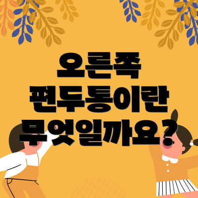 오른쪽 편두통이란 무엇일까요?
