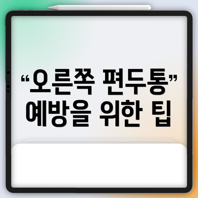 오른쪽 편두통 예방을 위한 팁