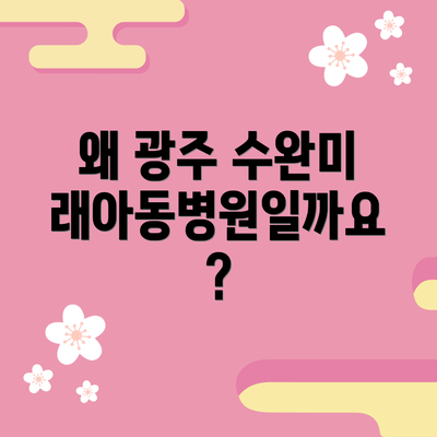 왜 광주 수완미래아동병원일까요?