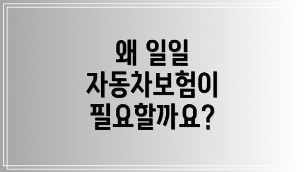 왜 일일 자동차보험이 필요할까요?