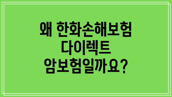왜 한화손해보험 다이렉트 암보험일까요?