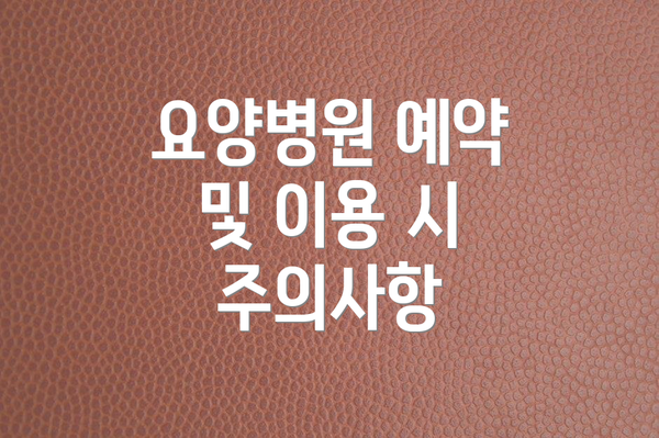 요양병원 예약 및 이용 시 주의사항