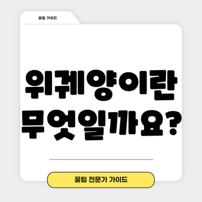 위궤양이란 무엇일까요?