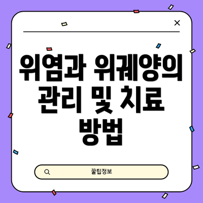 위염과 위궤양의 관리 및 치료 방법