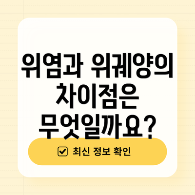 위염과 위궤양의 차이점은 무엇일까요?