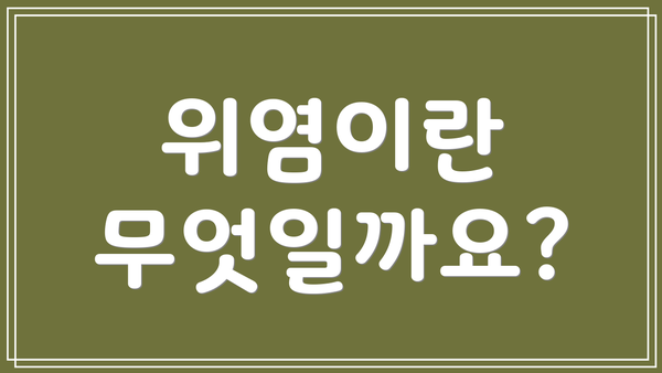 위염이란 무엇일까요?