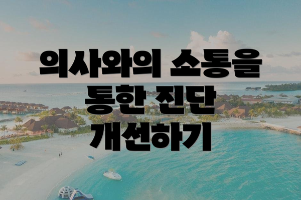 의사와의 소통을 통한 진단 개선하기