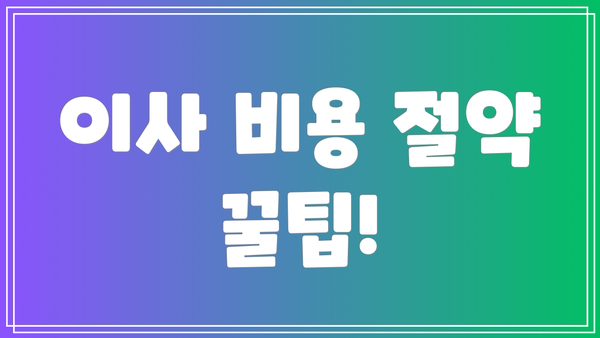 이사 비용 절약 꿀팁!