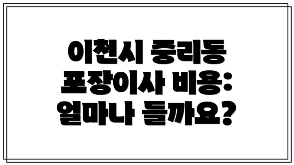 이천시 중리동 포장이사 비용 절약 꿀팁!