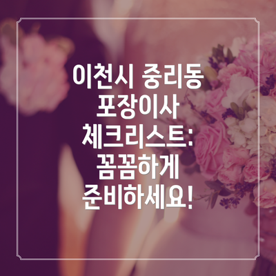 이천시 중리동 포장이사 체크리스트: 꼼꼼하게 준비하세요!