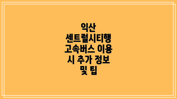 익산 센트럴시티행 고속버스 요금 알아보기