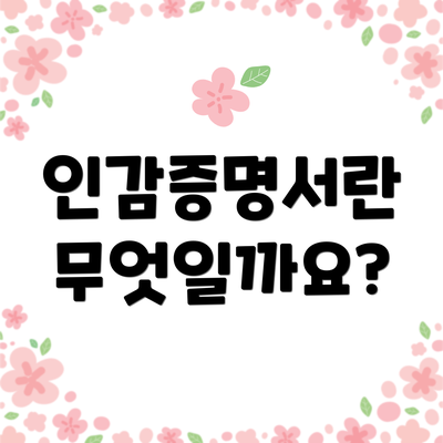 인감증명서란 무엇일까요?