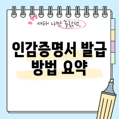 인감증명서 발급 방법 요약