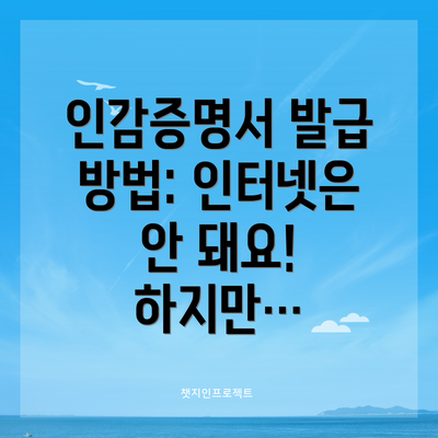 인감증명서 발급 방법: 인터넷은 안 돼요! 하지만…