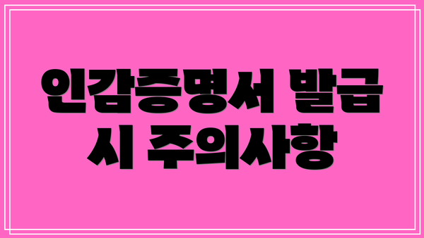 인감증명서 발급 시 주의사항