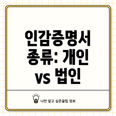 인감증명서 종류: 개인 vs 법인