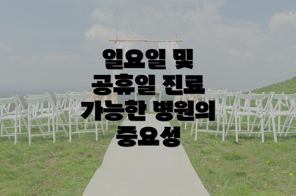 일요일 및 공휴일 진료 가능한 병원의 중요성