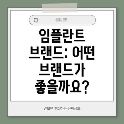 임플란트 브랜드: 어떤 브랜드가 좋을까요?