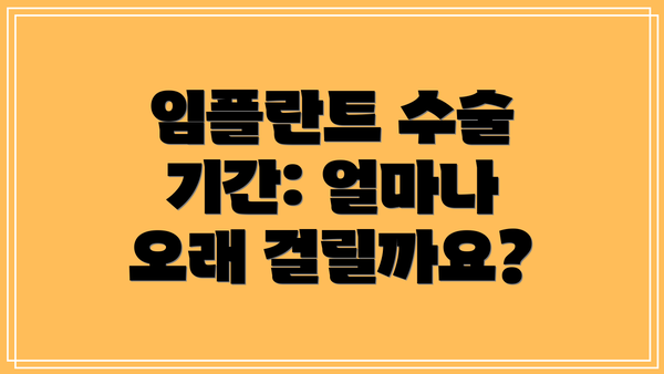 임플란트 수술 기간: 얼마나 오래 걸릴까요?