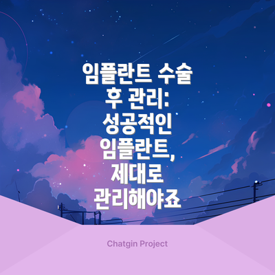 임플란트 수술 후 관리: 성공적인 임플란트, 제대로 관리해야죠