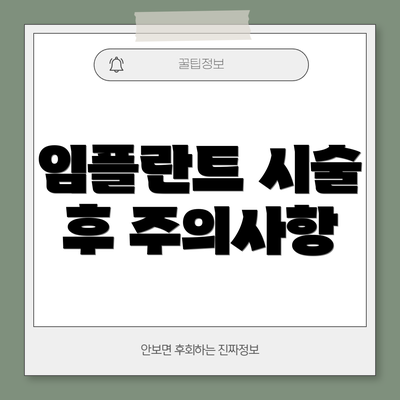 임플란트 시술 후 주의사항