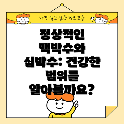 정상적인 맥박수와 심박수: 건강한 범위를 알아볼까요?