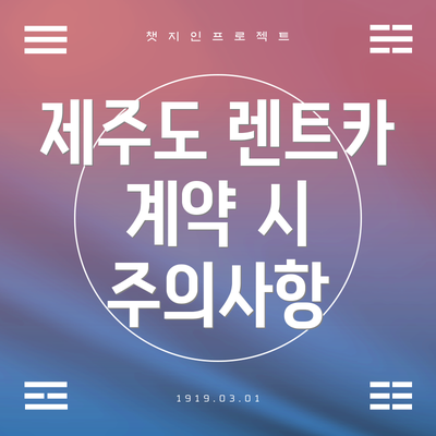 제주도 렌트카 계약 시 주의사항