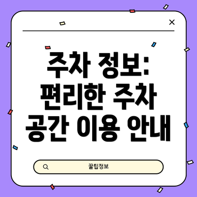 주차 정보: 편리한 주차 공간 이용 안내