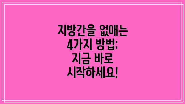지방간을 없애는 4가지 방법: 지금 바로 시작하세요!