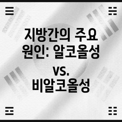 지방간의 주요 원인: 알코올성 vs. 비알코올성