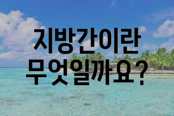 지방간이란 무엇일까요?