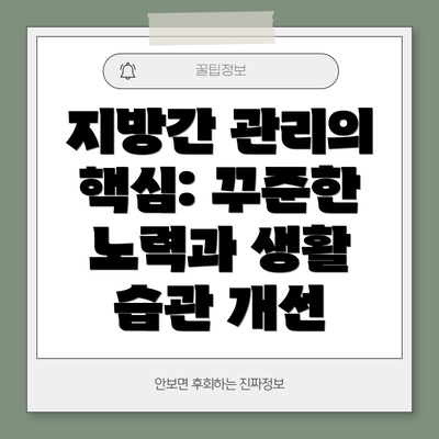 지방간 관리의 핵심: 꾸준한 노력과 생활 습관 개선