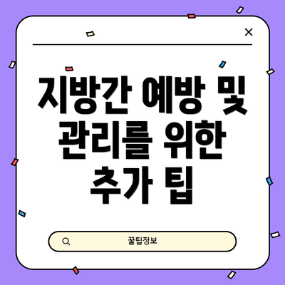 지방간 예방 및 관리를 위한 추가 팁