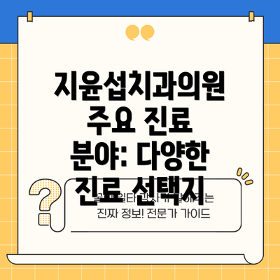 지윤섭치과의원 주요 진료 분야: 다양한 진료 선택지