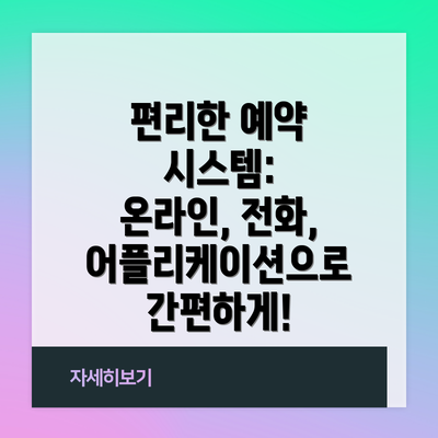 편리한 예약 시스템: 온라인, 전화, 어플리케이션으로 간편하게!