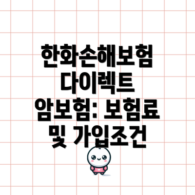 한화손해보험 다이렉트 암보험: 보험료 및 가입조건