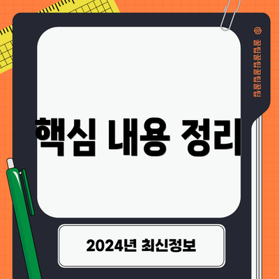 핵심 내용 정리