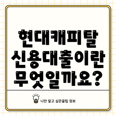 현대캐피탈 신용대출이란 무엇일까요?