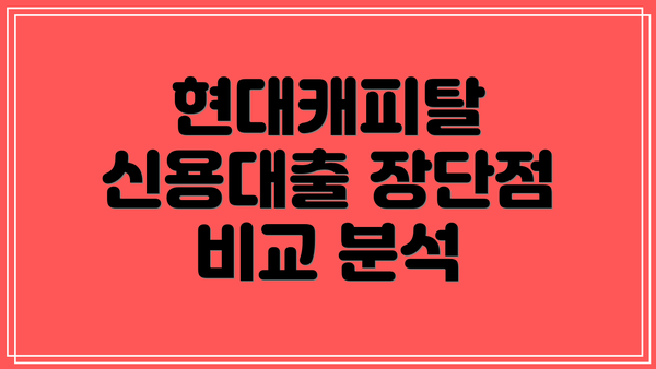 현대캐피탈 신용대출 장단점 비교 분석
