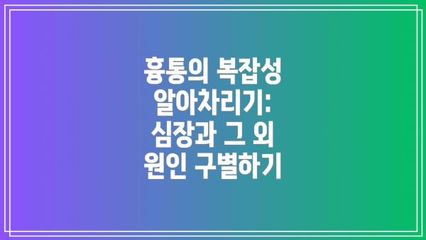 흉통의 복잡성 알아차리기: 심장과 그 외 원인 구별하기