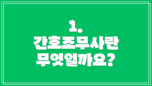 1. 간호조무사란 무엇일까요?