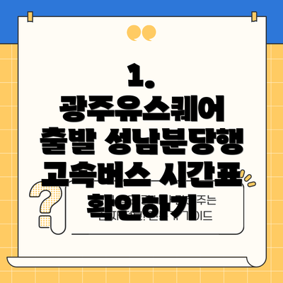 1. 광주유스퀘어 출발 성남분당행 고속버스 시간표 확인하기