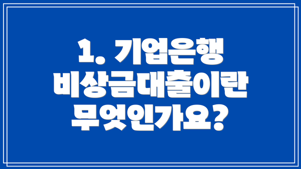 1. 기업은행 비상금대출이란 무엇인가요?