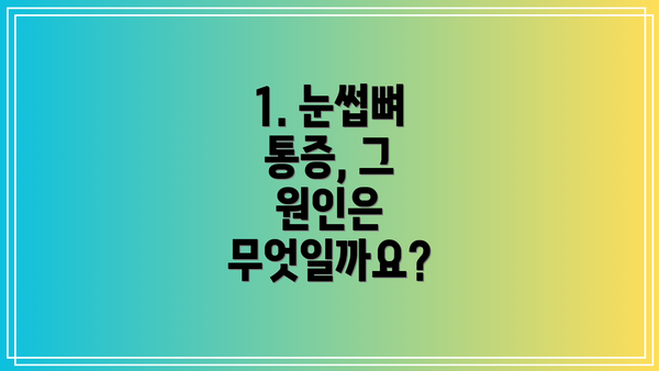 1. 눈썹뼈 통증, 그 원인은 무엇일까요?