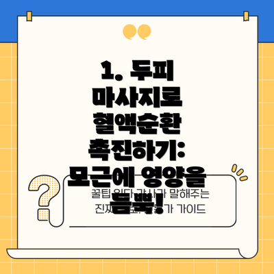 1. 두피 마사지로 혈액순환 촉진하기: 모근에 영양을 듬뿍!