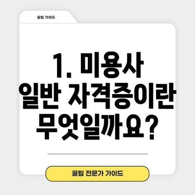 1. 미용사 일반 자격증이란 무엇일까요?